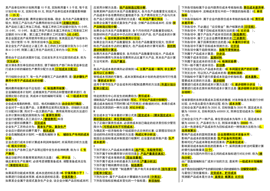 电大成本管理期末复习重点考试资料小抄【精编已排版可直接打印】.doc_第2页