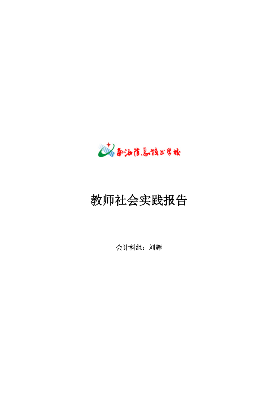 教师社会实践报告.doc_第1页