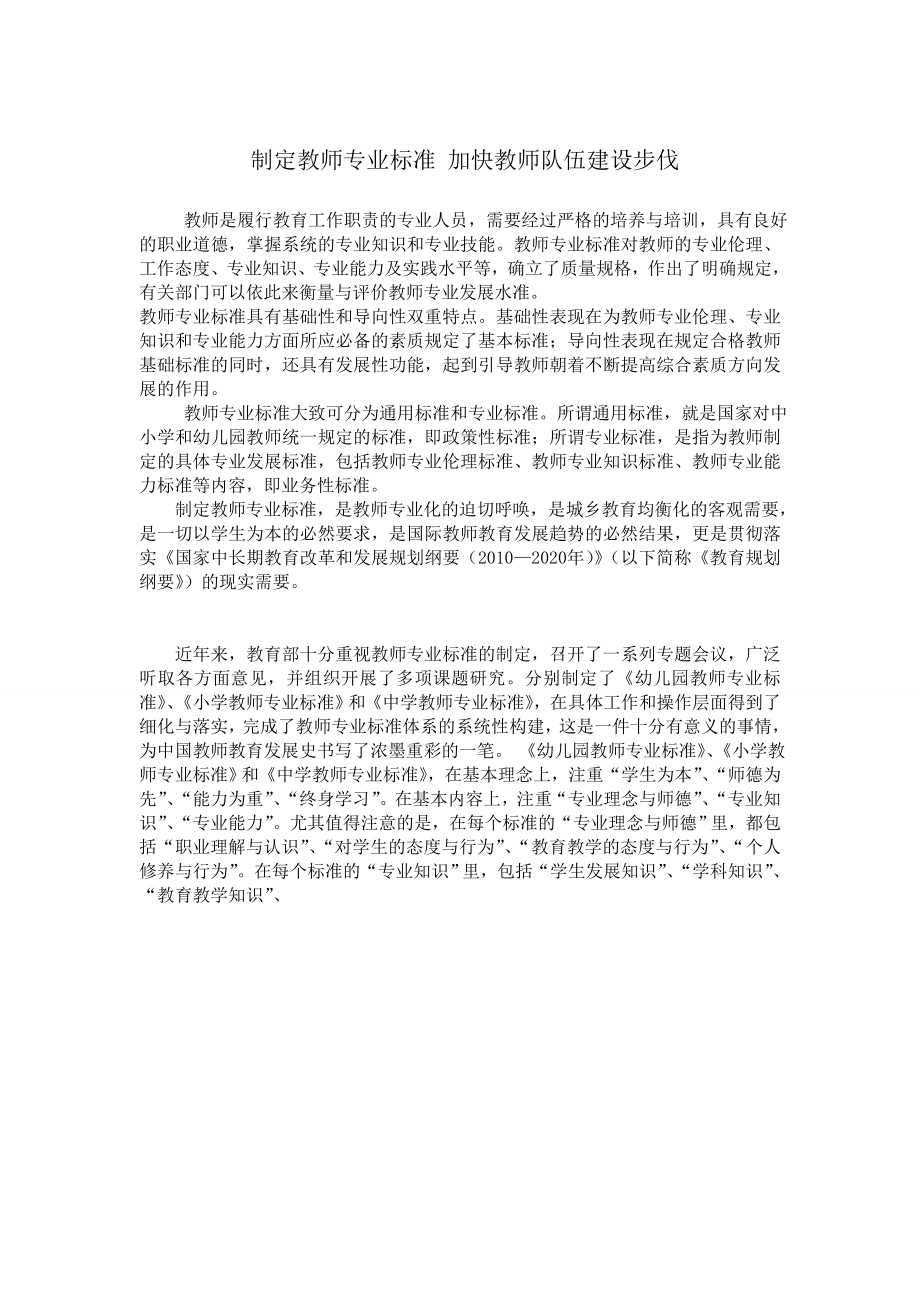 制定教师专业标准加快教师队伍建设步伐1.doc_第1页