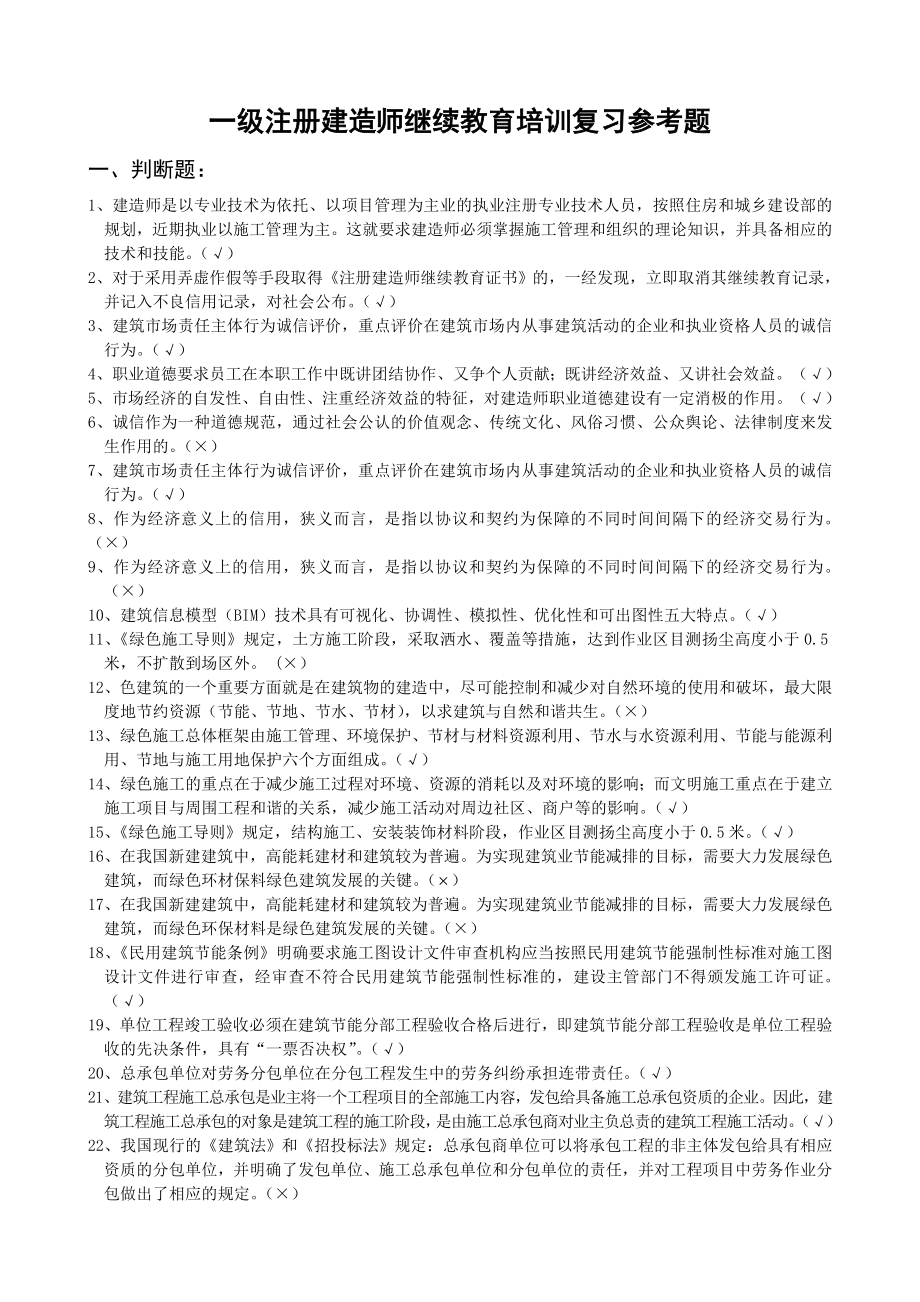 一级注册建造师继续教育培训复习参考题答案.doc_第1页