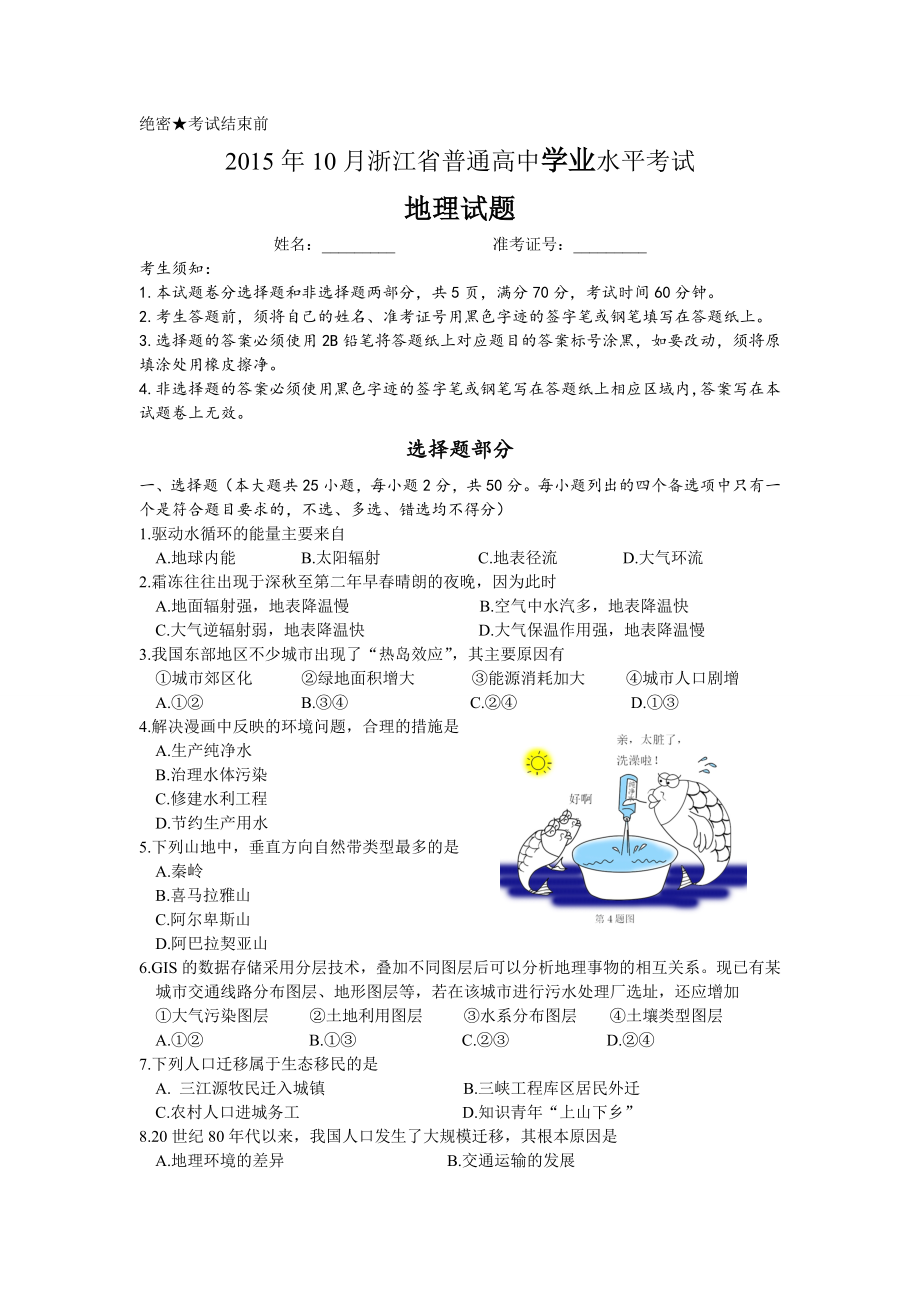 10月浙江地理学考试卷精校版.doc_第1页