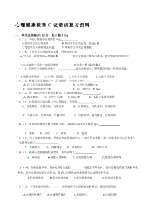 [讲解]心理健康c证考试试题.doc