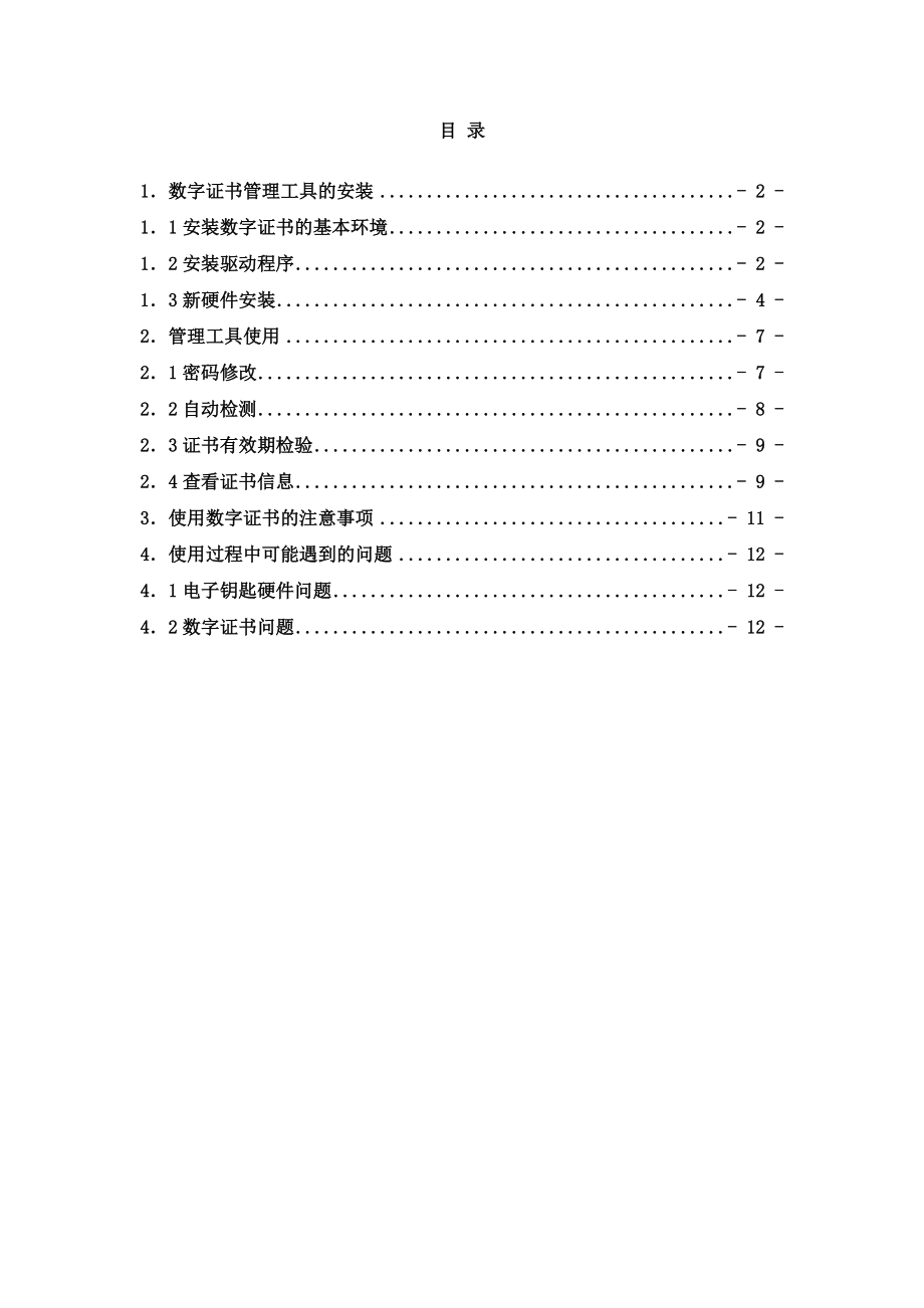 数字证书安装及使用操作手册.doc_第2页