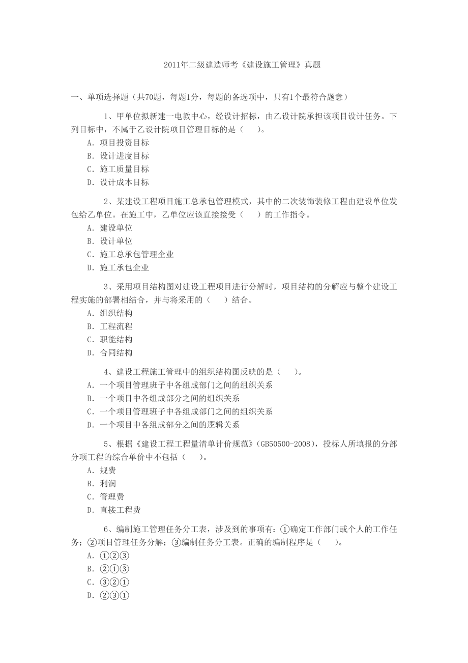 二级建造师考试《建设施工管理》真题 .doc_第1页