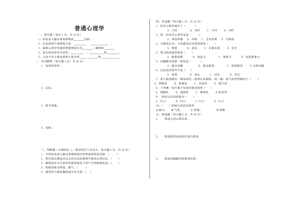 《普通心理学》试题.doc_第1页