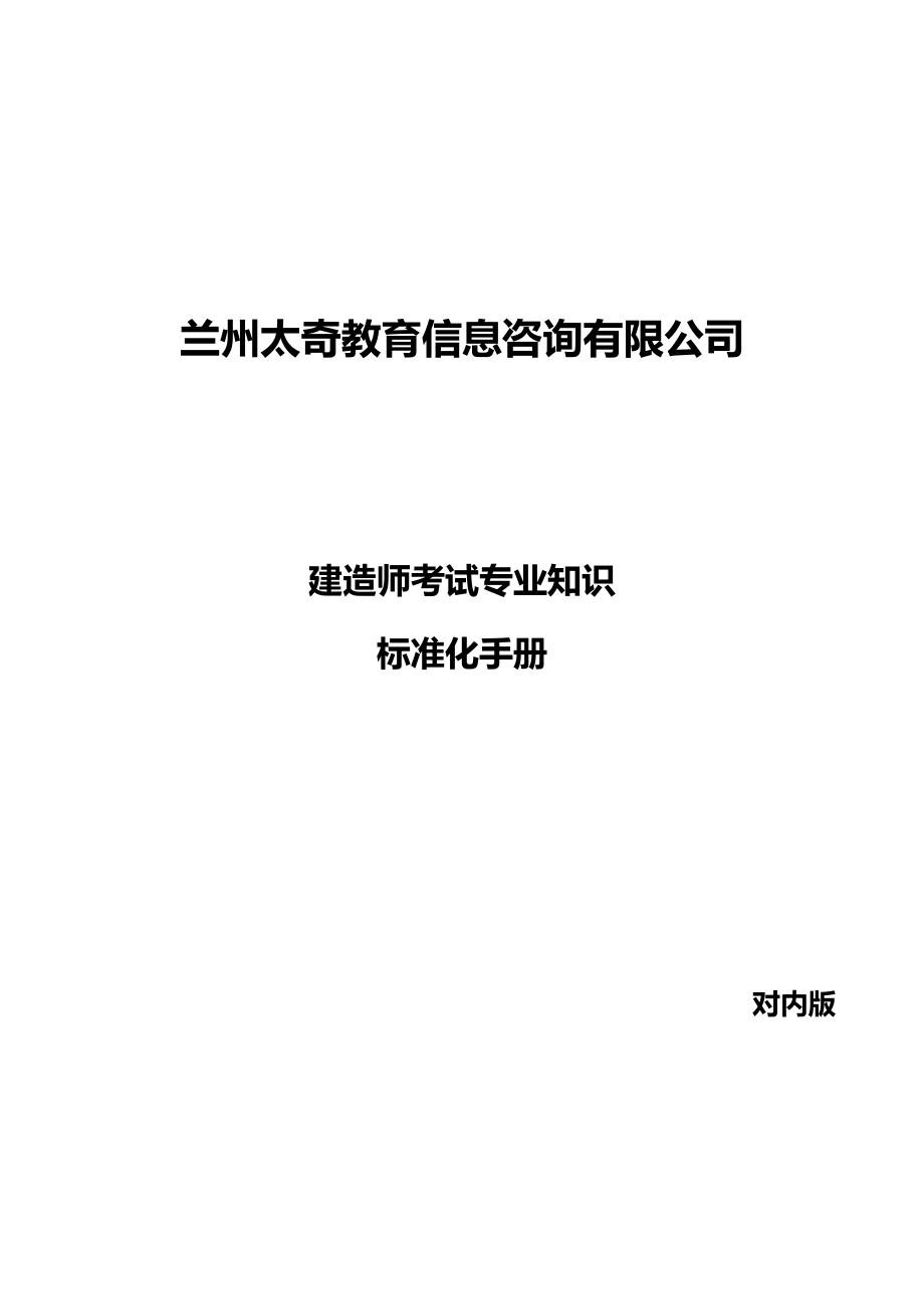 太奇教育集团兴宏程建筑考试知识手册兴宏程建筑考试守则.doc_第1页