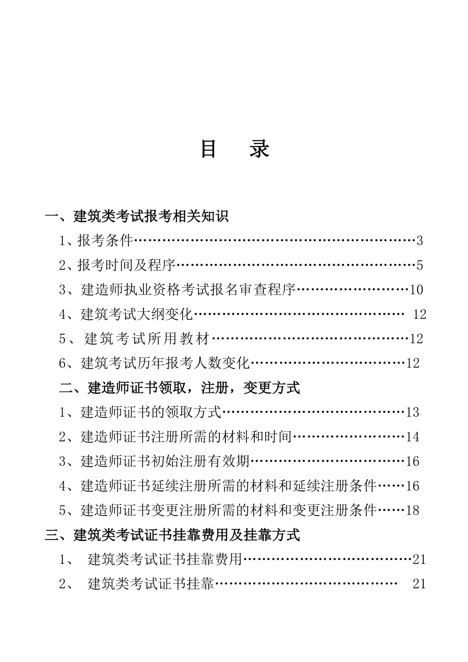 太奇教育集团兴宏程建筑考试知识手册兴宏程建筑考试守则.doc_第2页