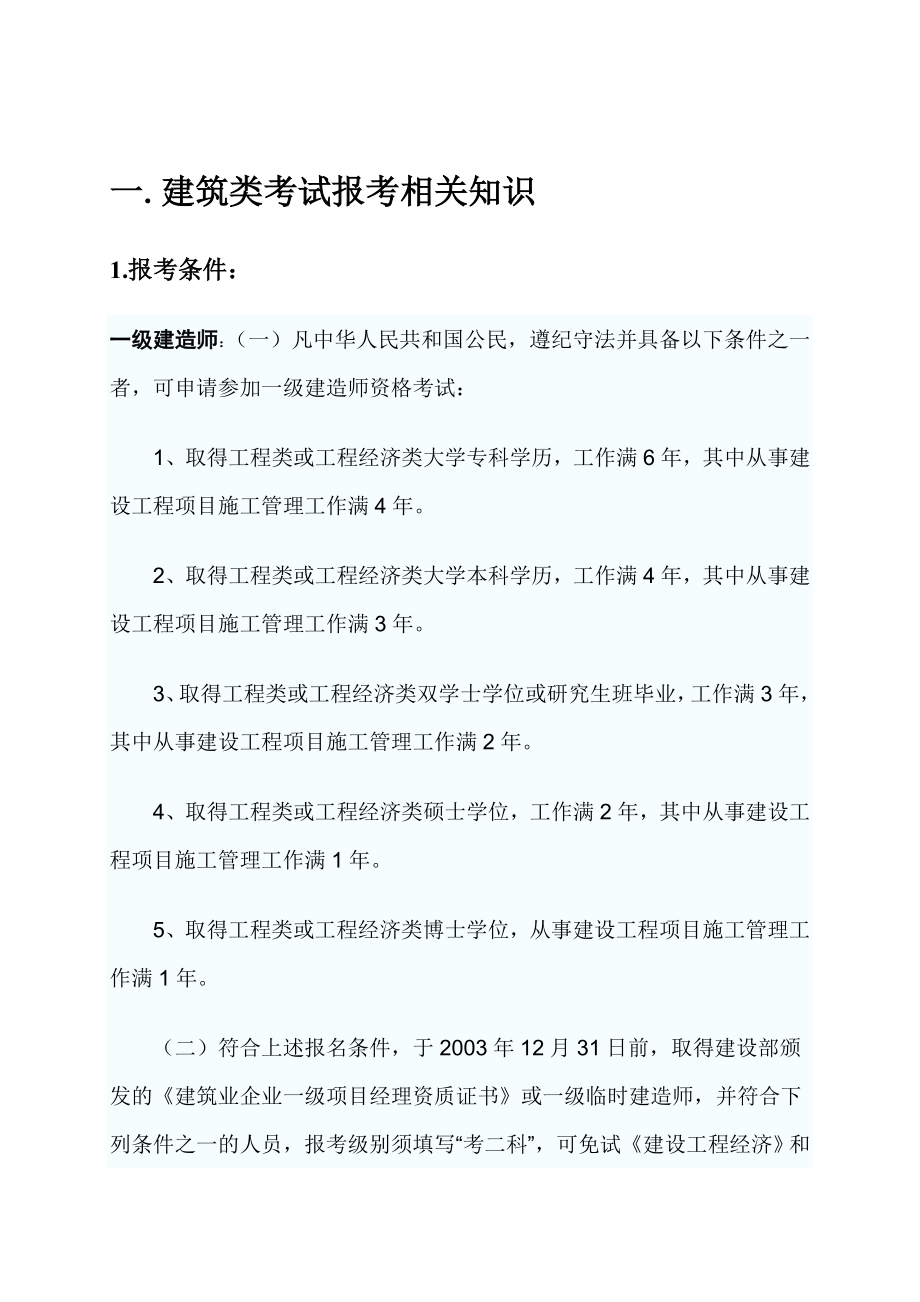 太奇教育集团兴宏程建筑考试知识手册兴宏程建筑考试守则.doc_第3页