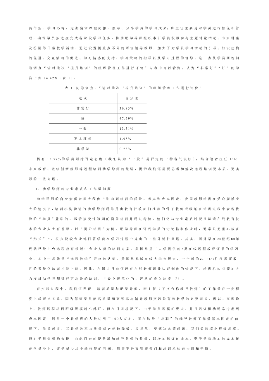 中小学教师远程培训的问题与对策探析.doc_第2页