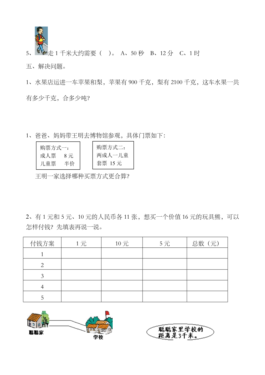 三年级数学上册测量练习题.doc_第3页