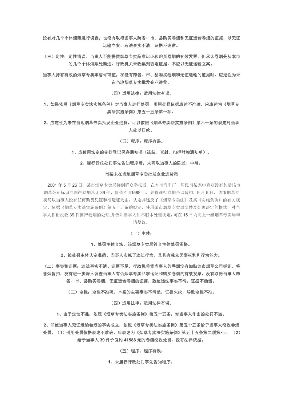 烟草专卖执法考试案例题库.doc_第3页