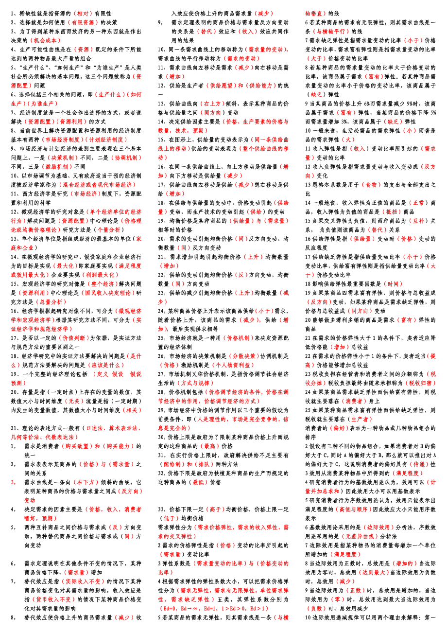 最新电大《西方经济学》期末考试答案精品小抄填空.doc_第1页