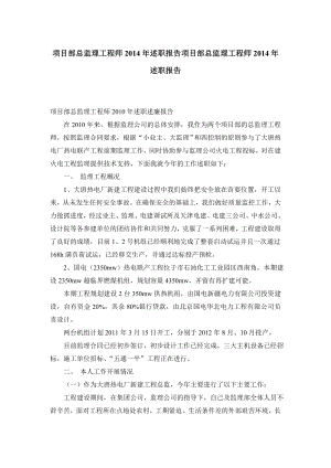 项目部总监理工程师述职报告项目部总监理工程师述职报告.doc