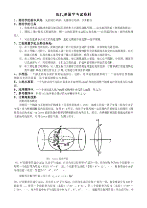 现代测量学考试资料考试要点.doc