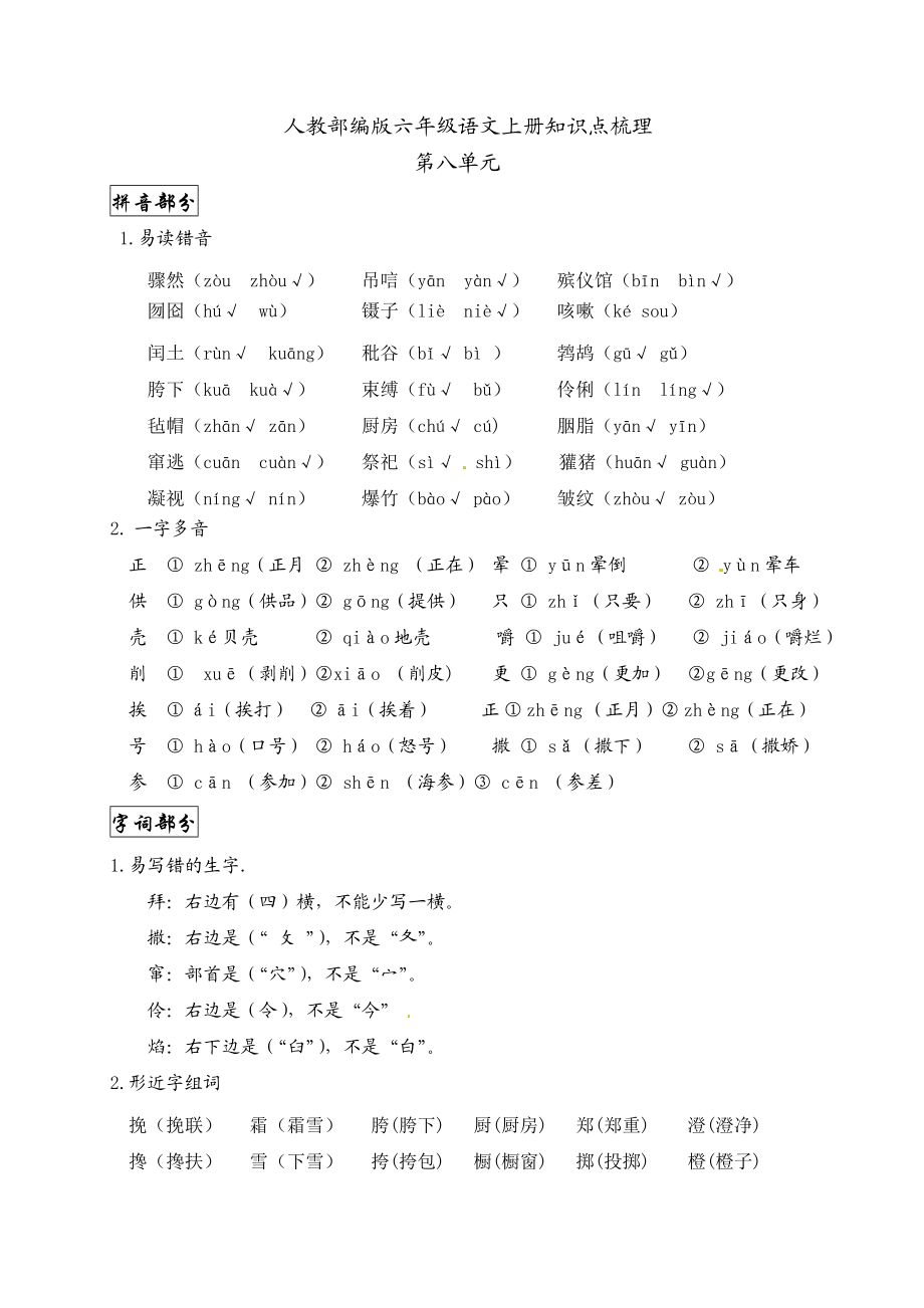 2019人教部编版六年级语文上册第八单元知识点梳理.doc_第1页