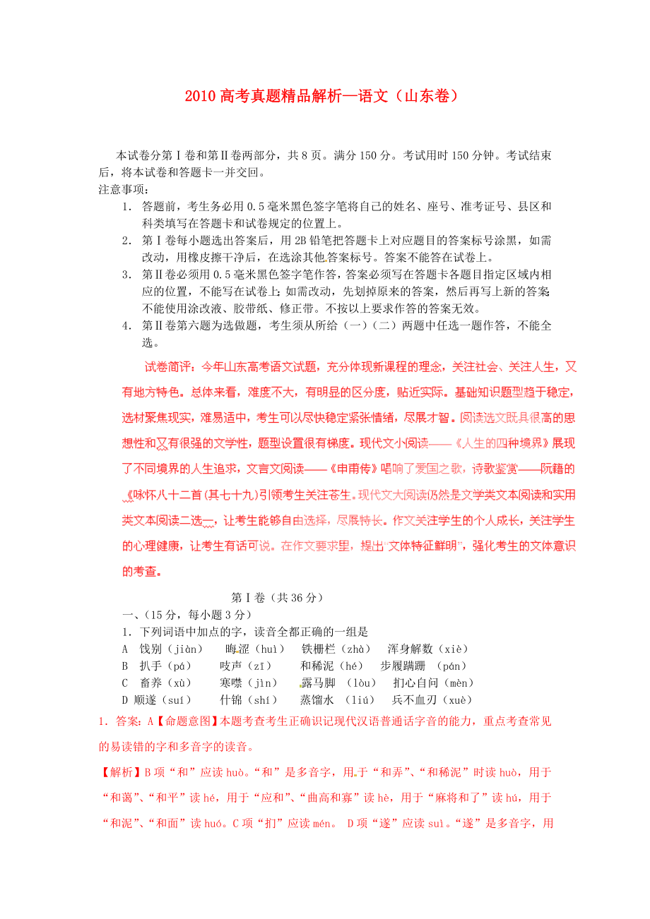 普通高等学校招生全国统一考试语文试题（山东卷含解析）.doc_第1页