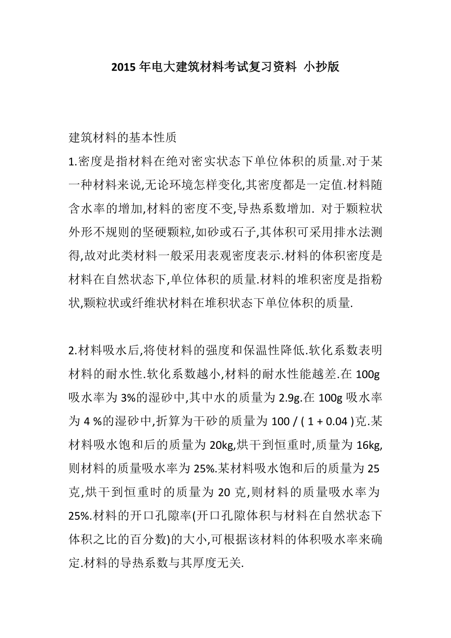 电大建筑材料考试复习资料 小抄版.doc_第1页