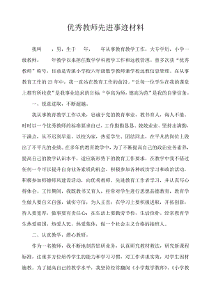 优秀教师先进事迹材料 (12).doc