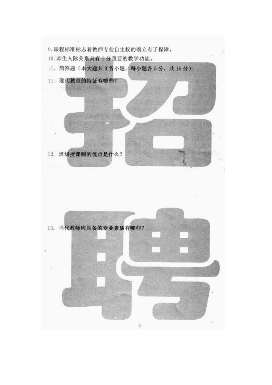 曲靖市新教师招考教育学模拟试卷及历考卷.doc_第2页