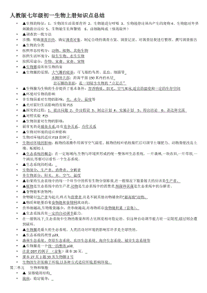 人教版七年级初一生物上册知识点总结.doc