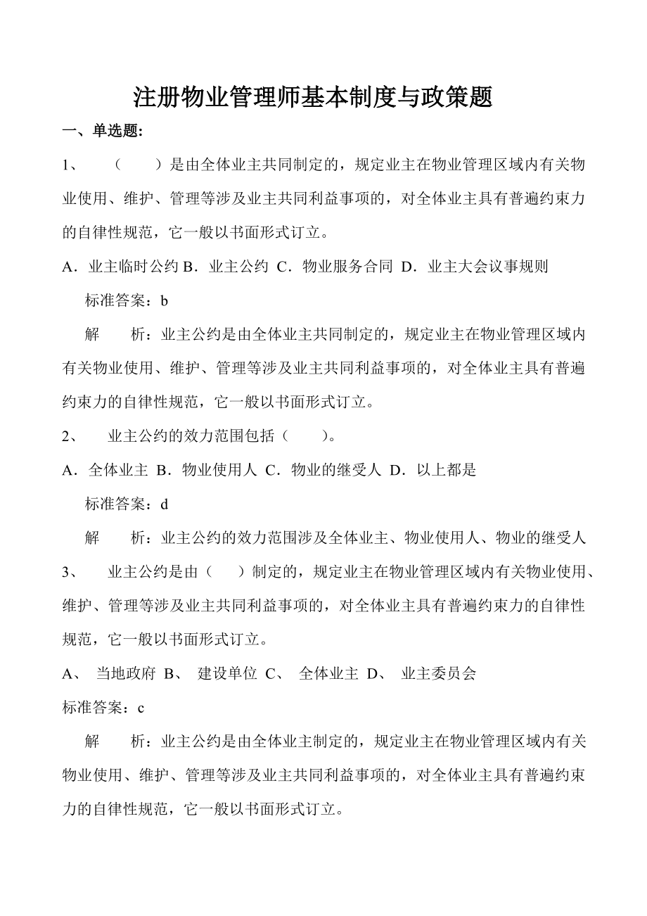 注册物业管理师制度与政策考前复习题【有答案有解析】 1.doc_第1页