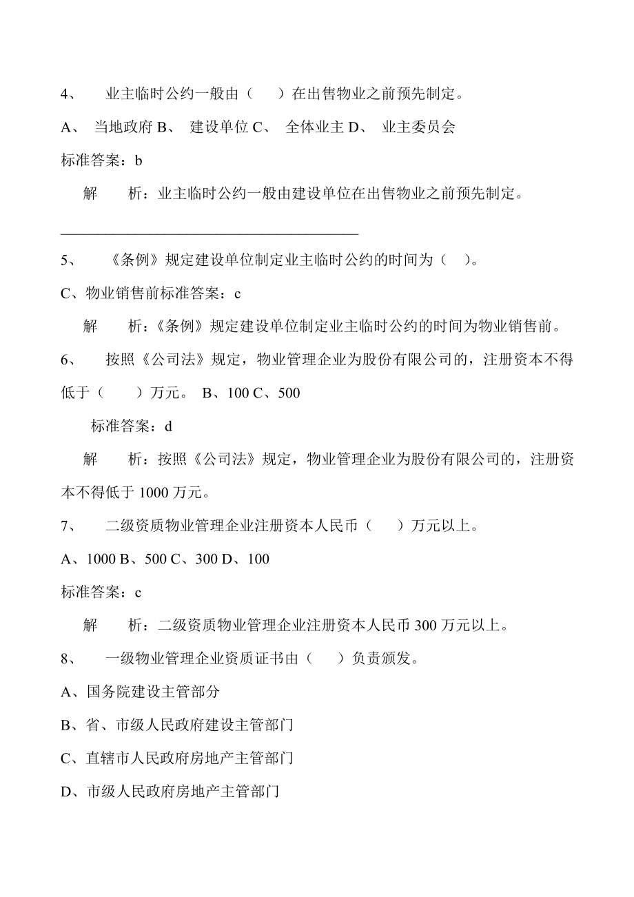 注册物业管理师制度与政策考前复习题【有答案有解析】 1.doc_第2页