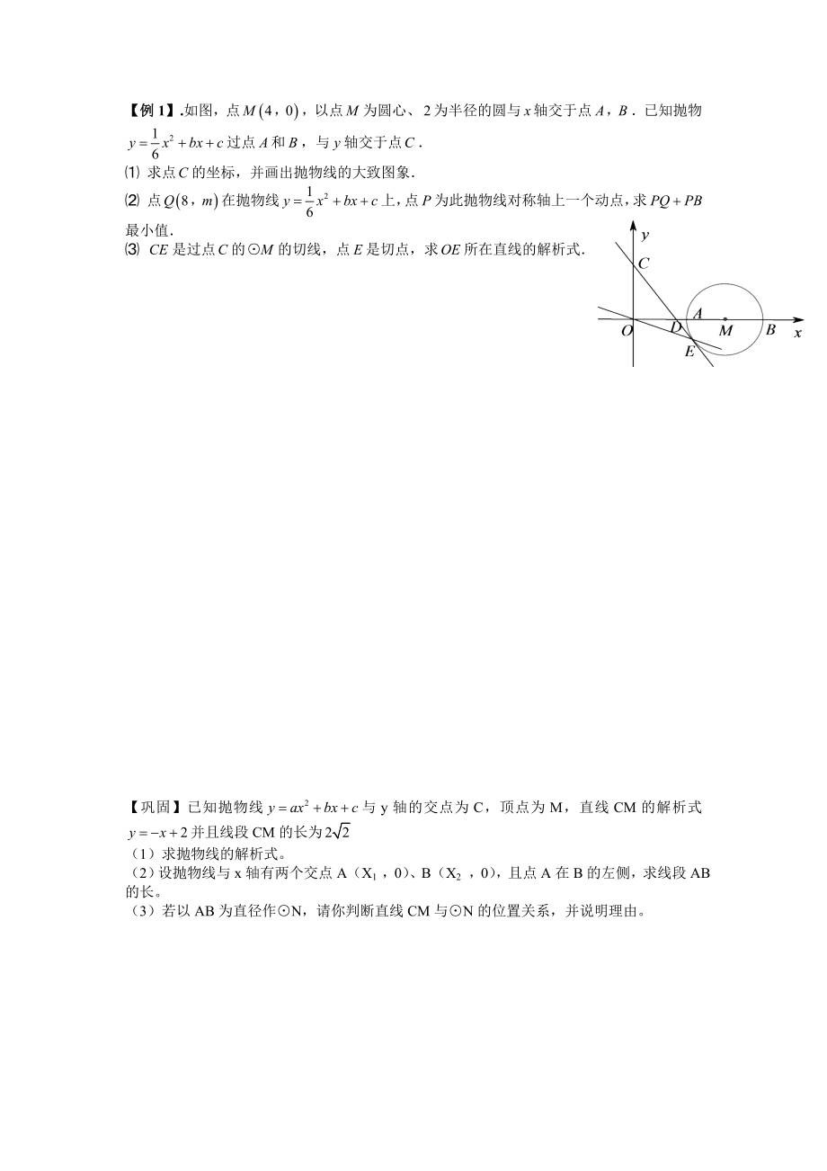 二次函数与圆综合(压轴题+例题+巩固+答案).doc_第1页