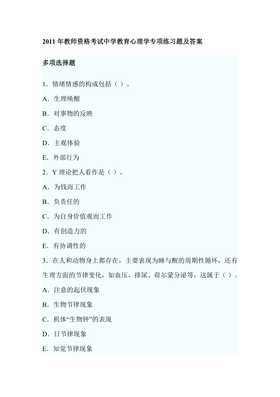 教师资格考试中学教育心理学专项练习题及答案.doc_第1页