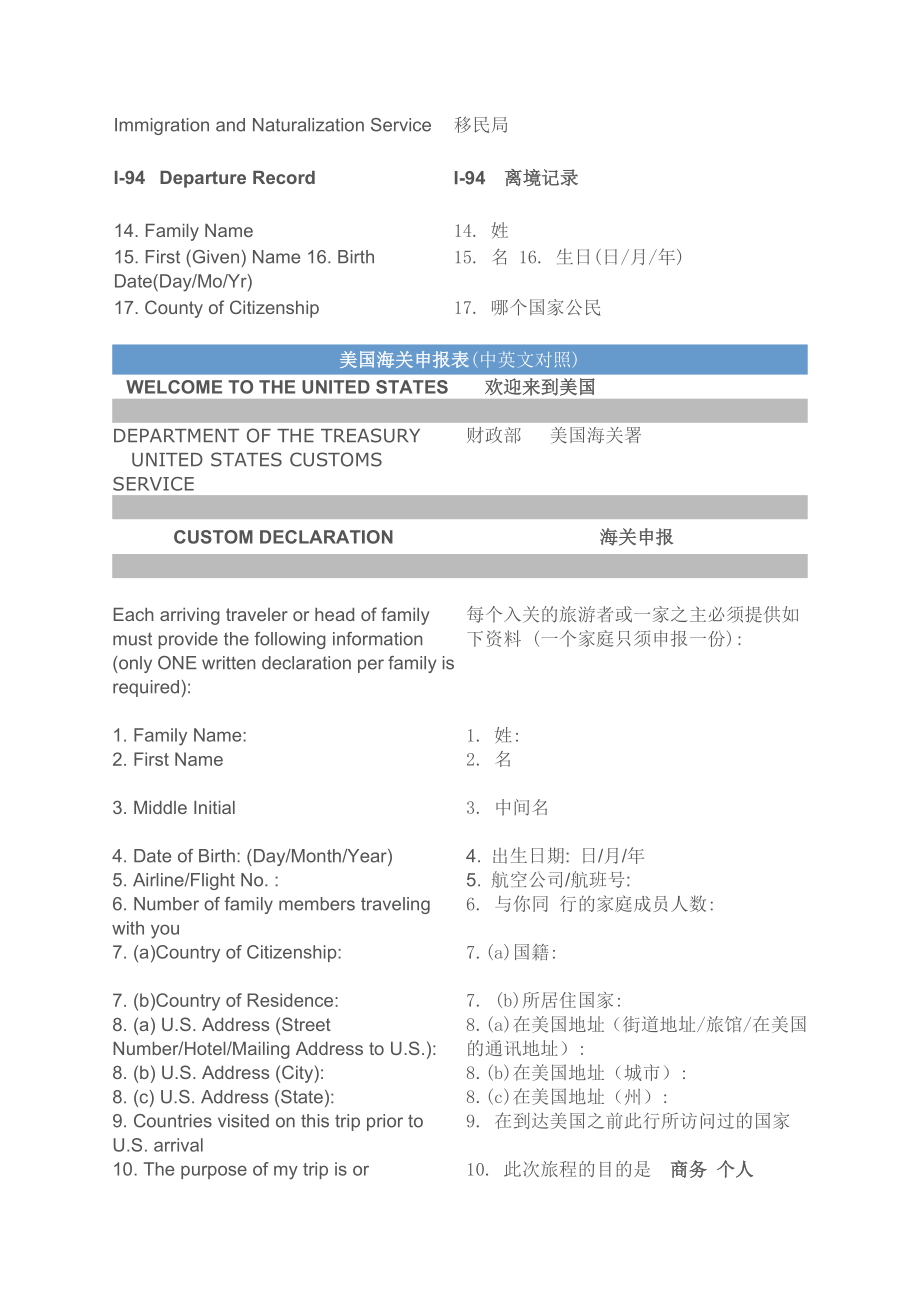 最新美国海关出入境登记表(I94)及海关申报表(中英文对照).doc_第3页