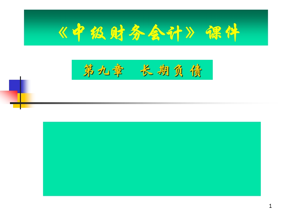 中级财务会计——长期负债.ppt_第1页