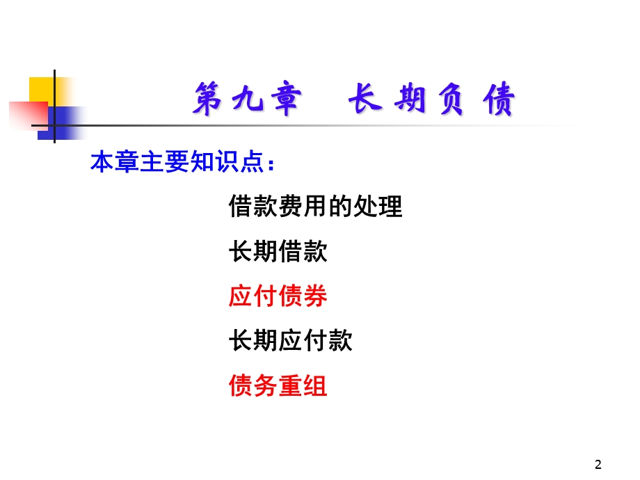 中级财务会计——长期负债.ppt_第2页