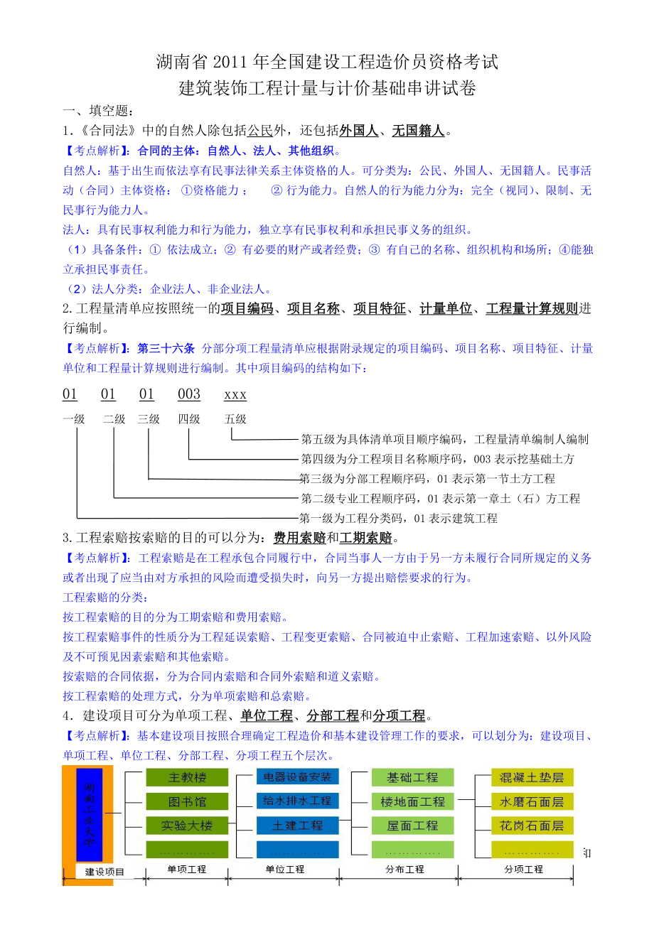 造价员串讲试卷完美解读版.doc_第1页