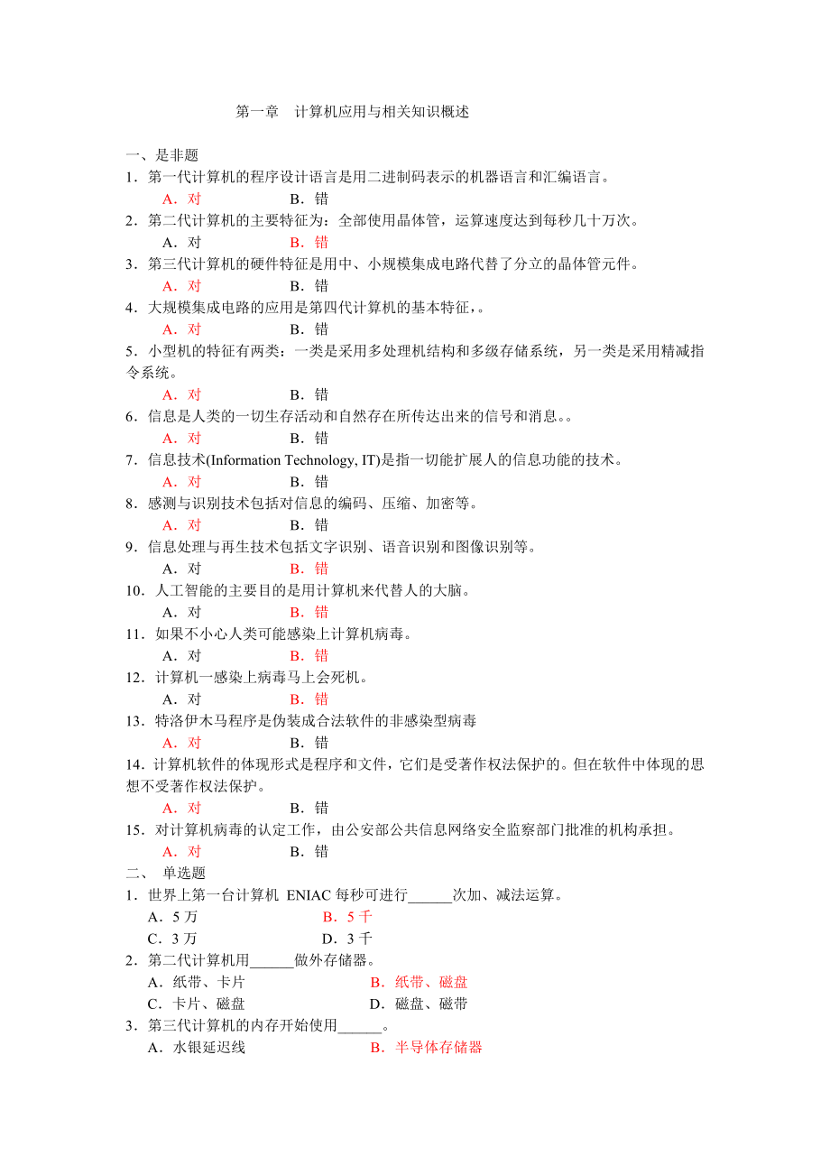 云南省大学计算机基础一级C类过级练习题概要.doc_第1页