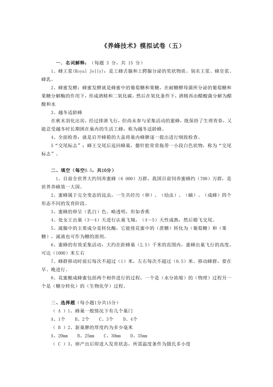 养蜂技术模拟试题之五.doc_第1页