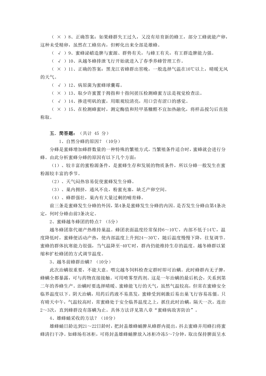 养蜂技术模拟试题之五.doc_第3页