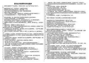 电大《国民经济核算气模考试题库》资料考试小抄【按照字母排已排版】.doc