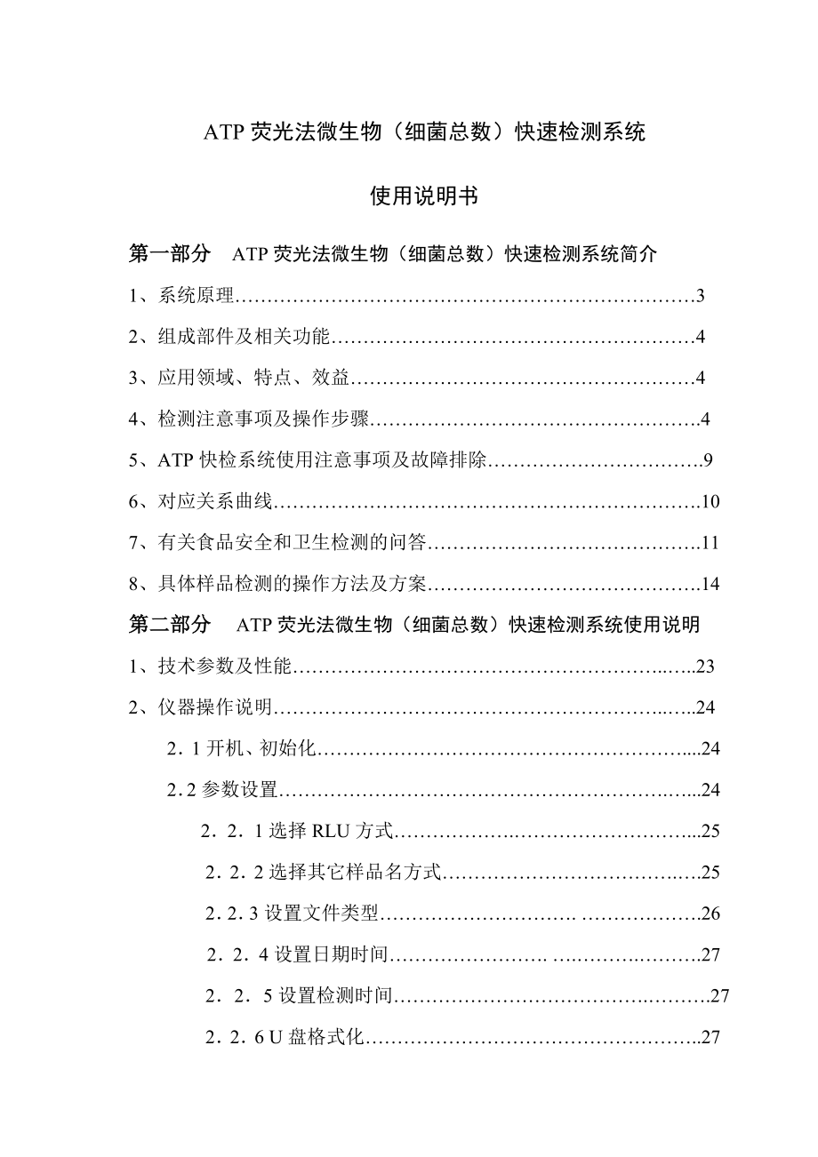 ATP荧光法微生物(细菌总数)快速检测系统.doc_第1页