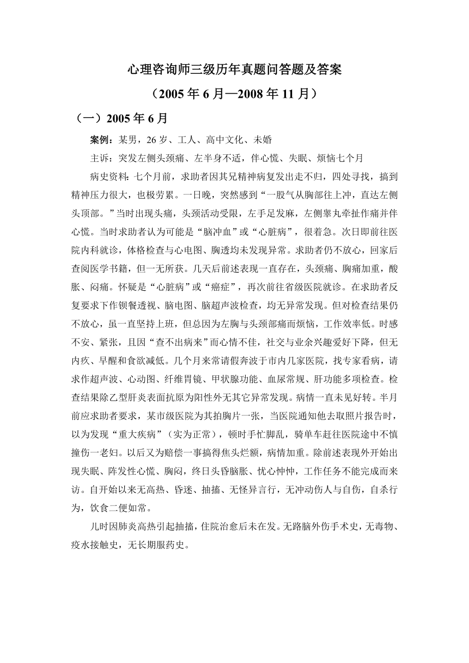 心理咨询师三级历真题问答题及答案.doc_第1页