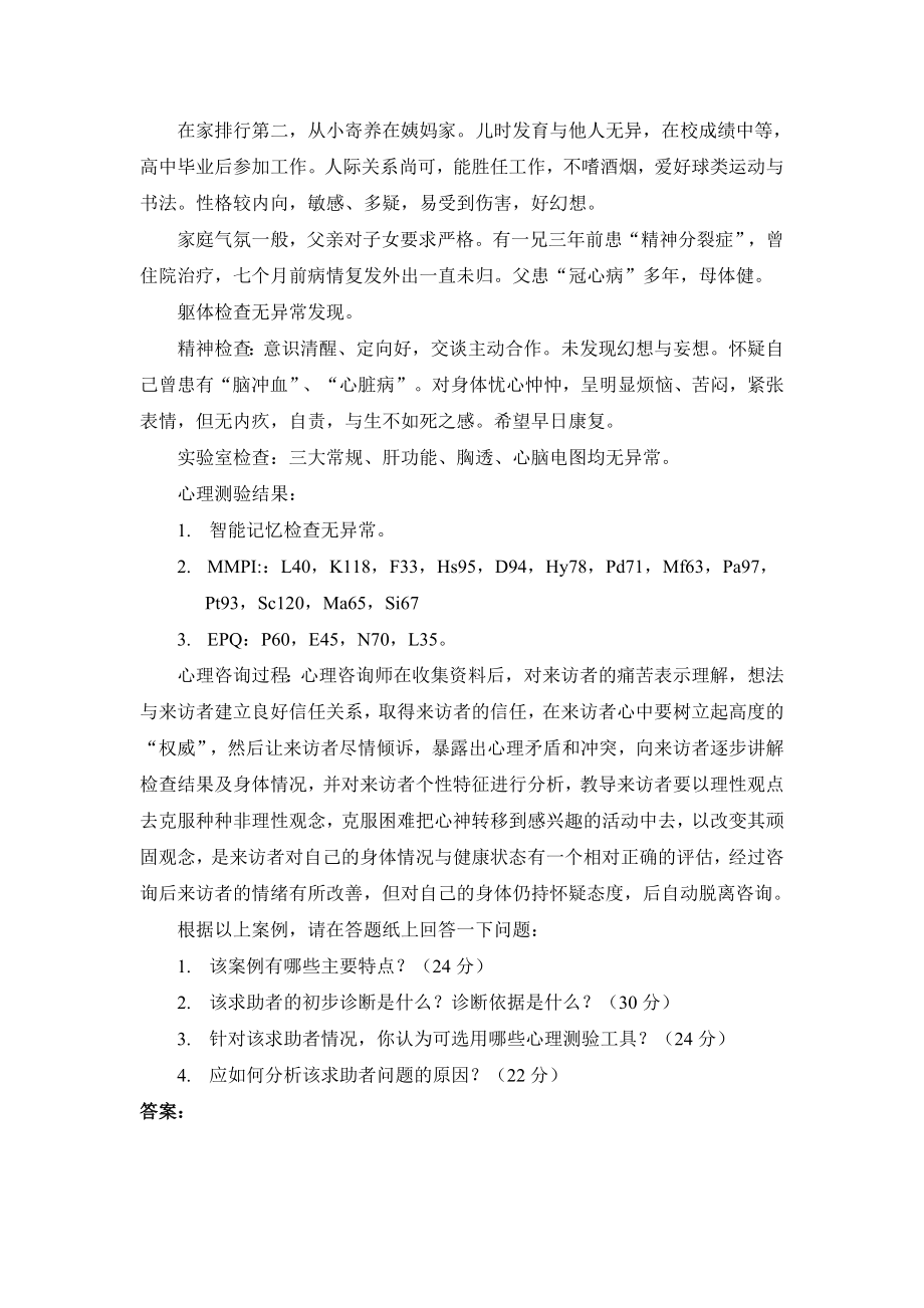 心理咨询师三级历真题问答题及答案.doc_第2页