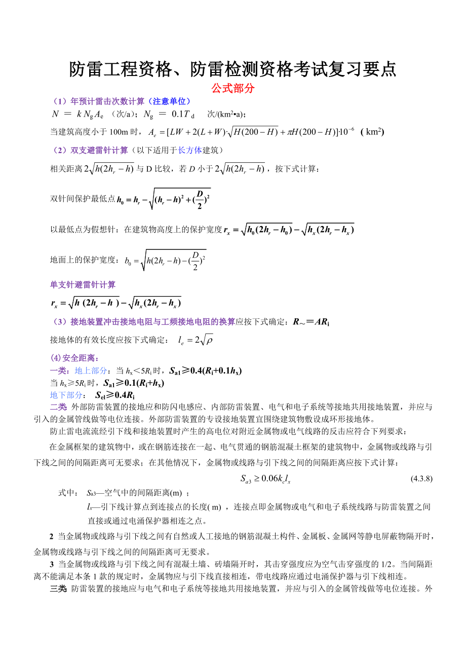 防雷工程资格、防雷检测资格考试、防雷理论知识竞赛复习要点.doc_第1页