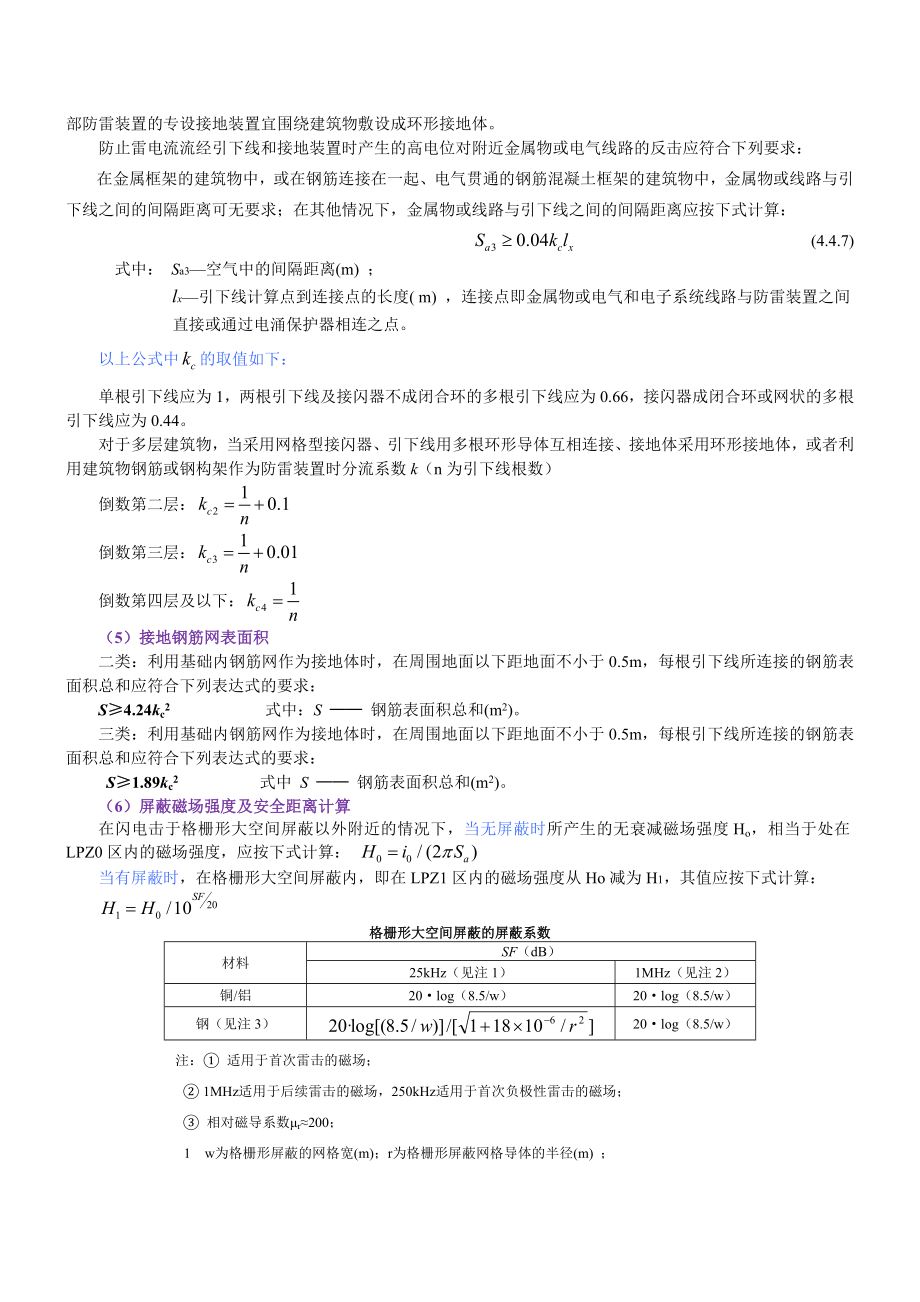 防雷工程资格、防雷检测资格考试、防雷理论知识竞赛复习要点.doc_第2页