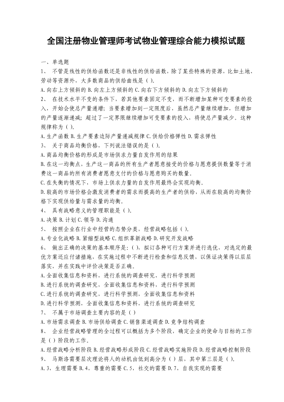 全国注册物业管理师考试物业管理综合能力模拟试题.doc_第1页