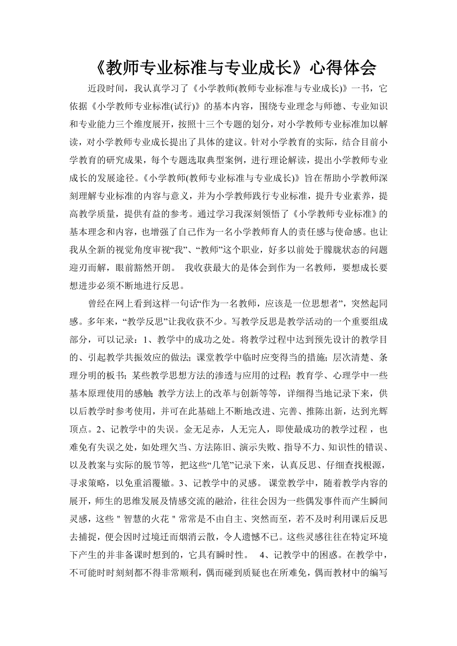 教师专业标准与专业成长心得体会.doc_第1页