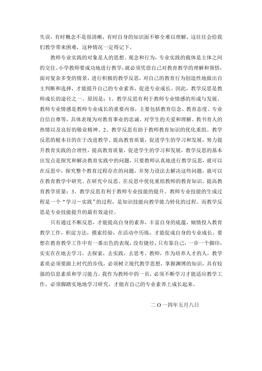 教师专业标准与专业成长心得体会.doc_第2页