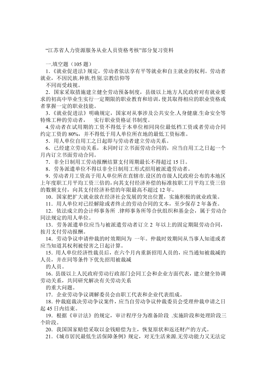 江苏苏州人力资源资格证复习试题及参考答案.doc_第1页