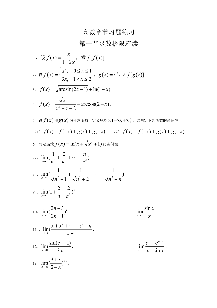 专升本高数章节练习题.doc_第1页