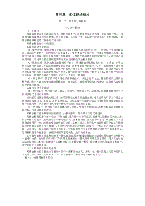 船舶建造质量检验第三章 船体建造检验.doc