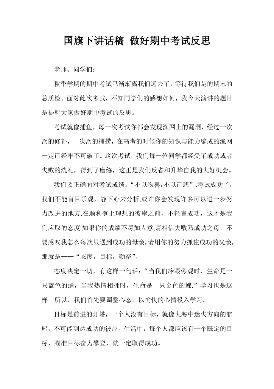 国旗下讲话稿 做好期中考试反思.doc_第1页