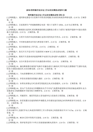 特种操作低压电工作业初训模拟试卷和习题.doc