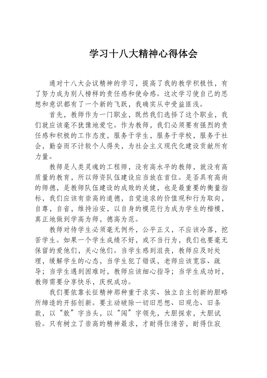 教师十八大学习体会.doc_第1页